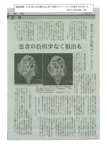 産経新聞5月28日(火)朝刊に新百合ヶ丘総合病院サイバーナイフの記事が掲載されました