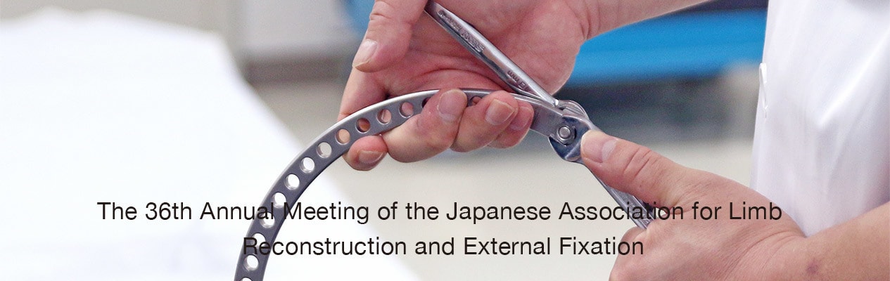 第36回 日本四肢再建・創外固定学会学術集会 プログラム