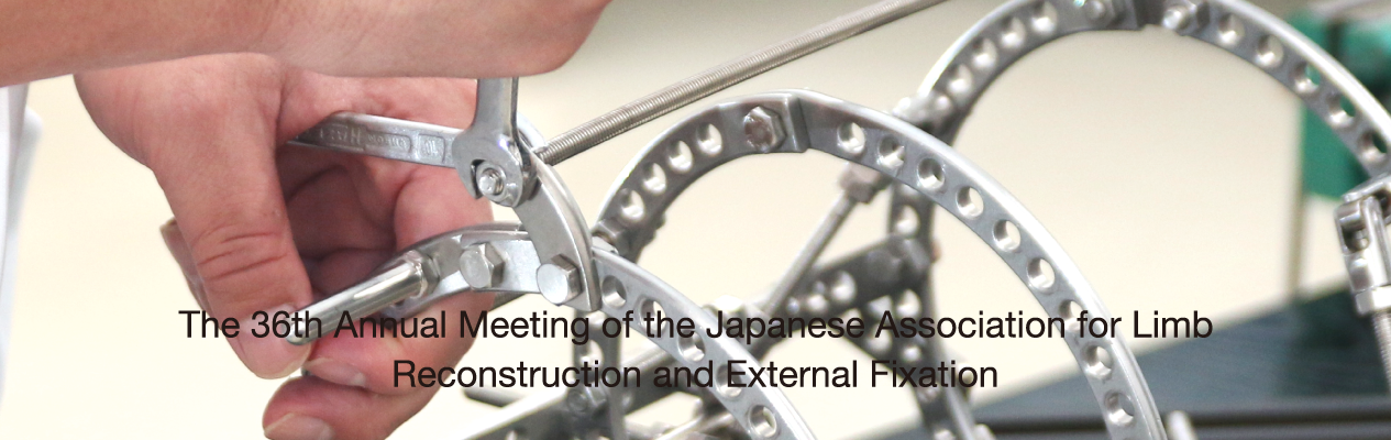 第36回 日本四肢再建・創外固定学会学術集会 演題募集